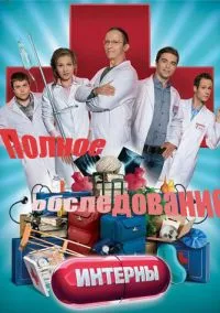 Интерны. Полное обследование (фильм, 2013) смотреть онлайн на Лордфильм
