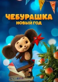 Чебурашка. Новый год (фильм, 2024) смотреть онлайн на Лордфильм