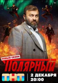 Полярный (сериал, 2019) 1-5 сезон смотреть онлайн на Лордфильм