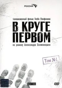 В круге первом (сериал, 2006) 1 сезон смотреть онлайн на Лордфильм