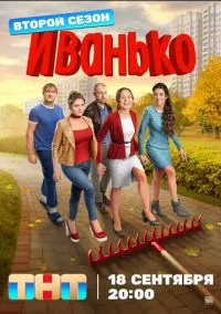 Иванько (сериал, 2019) 1-2 сезон смотреть онлайн на Лордфильм