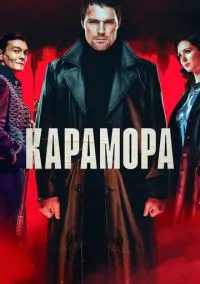 Карамора (сериал, 2022) 1 сезон смотреть онлайн на Лордфильм